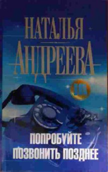 Книга Андреева Н. Попробуйте позвонить позднее, 11-15077, Баград.рф